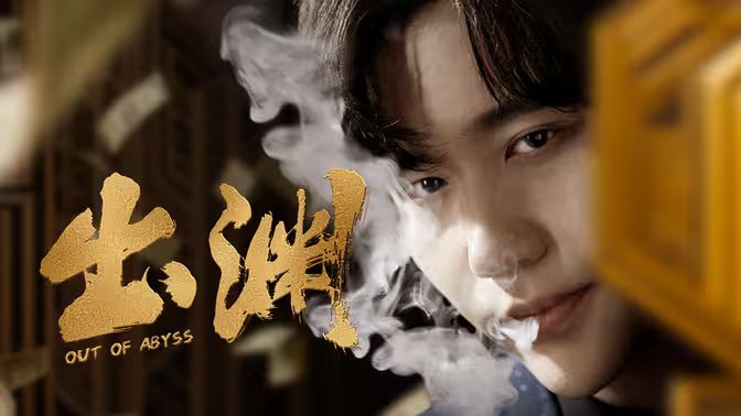 出渊 第81-94集完结(大结局)