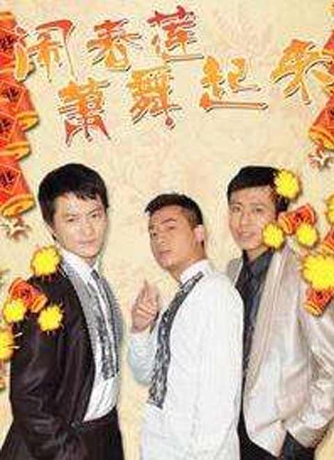 闹春莲萧舞起来 第2集