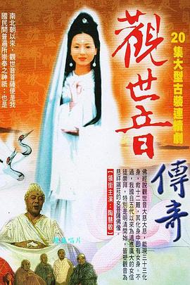 观世音菩萨传奇 第2集