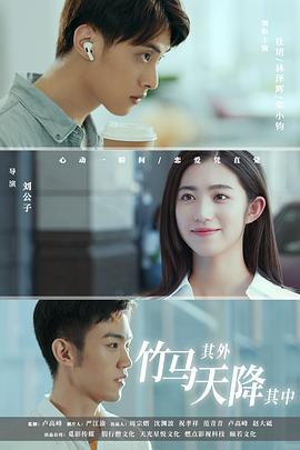 竹马其外，天降其中 第07集