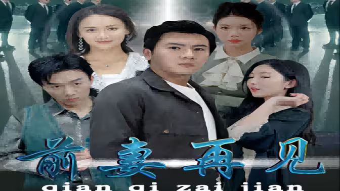 前妻再见 第31-60集