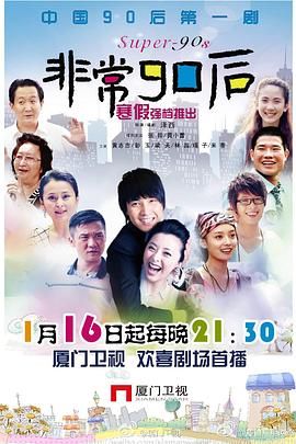 非常90后 第09集