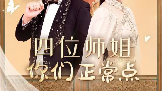 四位师姐你们正常点 第61-74集完结(大结局)