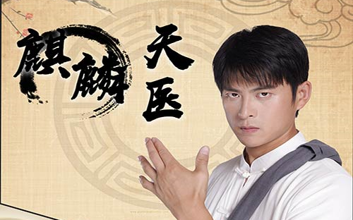 麒麟天医 第31-60集