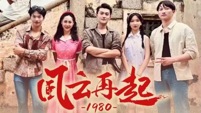 风云再起1980 41-60集