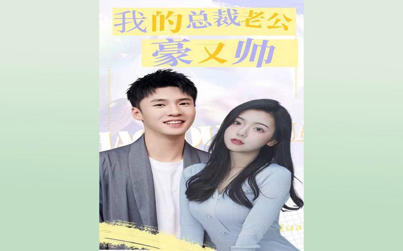 我的总裁老公豪又帅 全集(大结局)