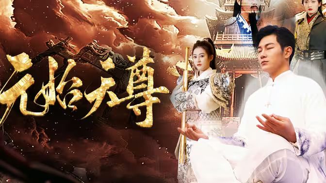 封神之元始天尊 全集(大结局)