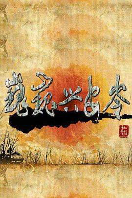 巍巍兴安岭 第09集