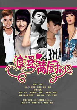 浪漫满厨 第28集