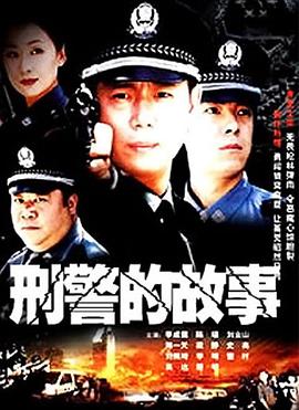 刑警的故事 第02集