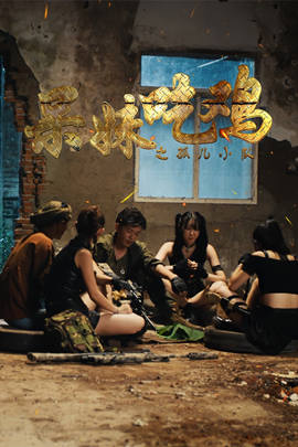 呆妹吃鸡之孤儿小队 第03集