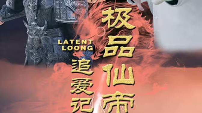 极品仙帝追爱记 第81-92集完结(大结局)