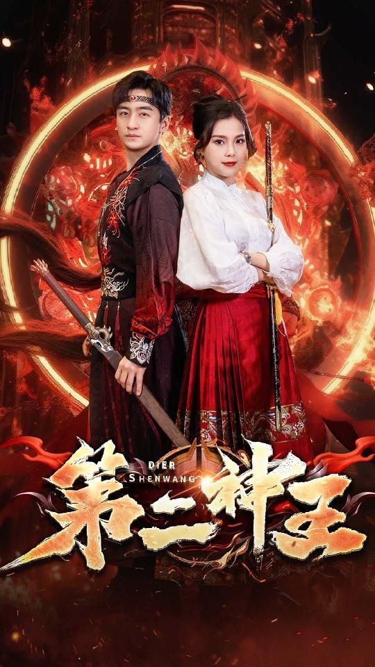 第二神王 41-60集