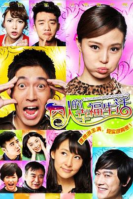 囧人的幸福生活 第2集