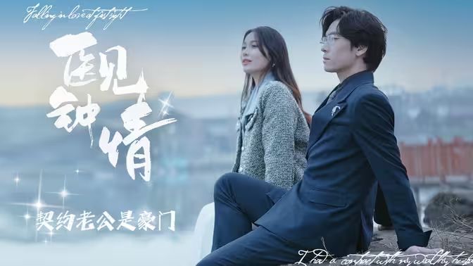 医见钟情契约老公是豪门 第21-40集