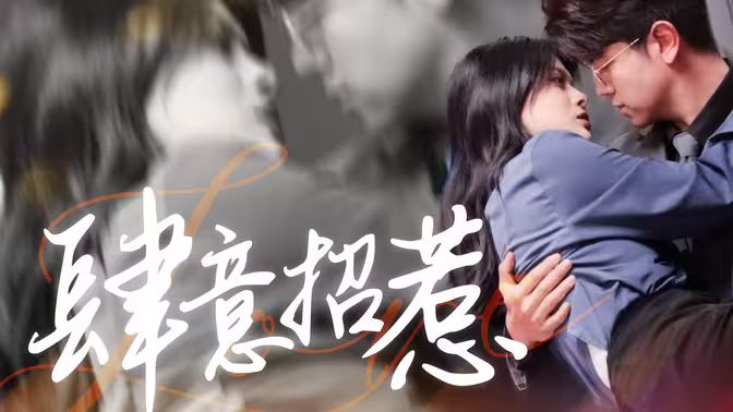 肆意招惹 全集(大结局)