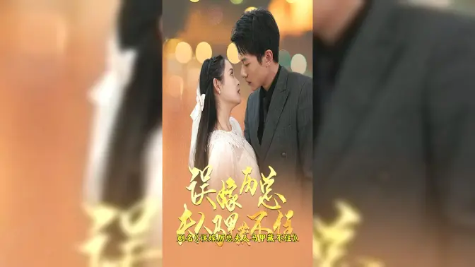 误嫁历总，夫人马甲藏不住 第41-60集