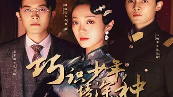 巧识少年情深种 全集(大结局)