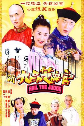 新九品芝麻官 第9集