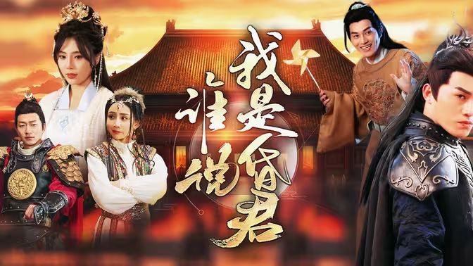 谁说我是昏君 第21-40集