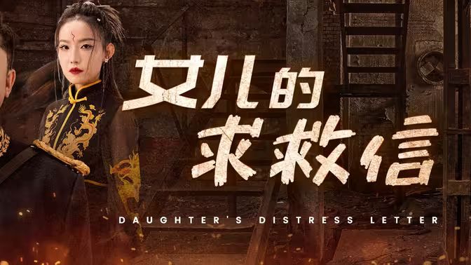 女儿的求救信 第41-60集