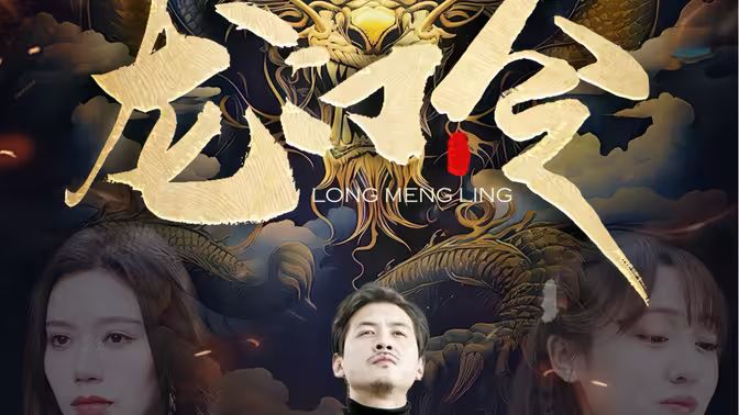 龙门令 第31-60集