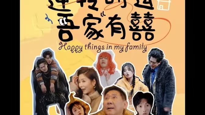 逆转时运吾家有囍 第61-83集完结(大结局)