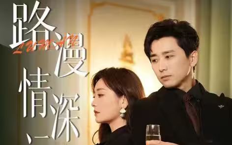 路漫情深远 全集(大结局)