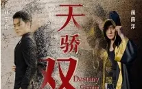 天骄双龙 第41-60