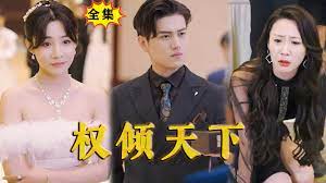 权倾天下 全集完结(大结局)