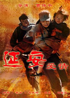 延安爱情 第3集