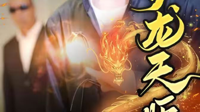 护龙天师 第21-40集