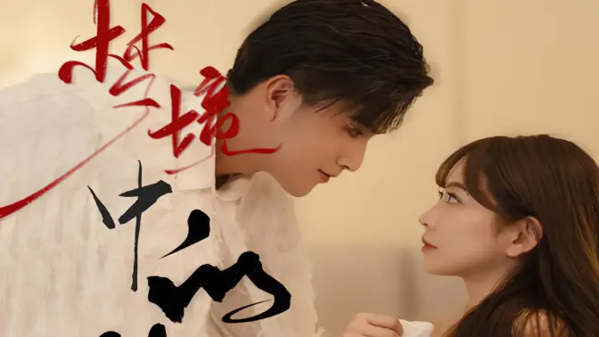 梦境中的你 第61-80集