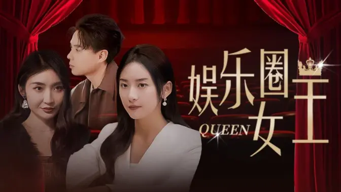 娱乐圈女王 第1-20集