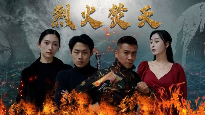 烈火焚天 第41-60集