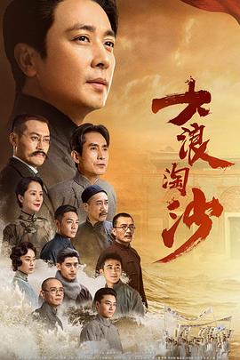 大浪淘沙 第13集