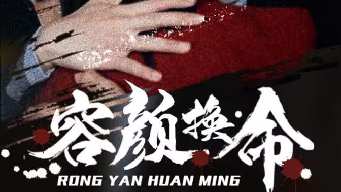 容颜换命 第21-40集