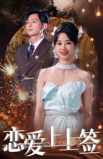 恋爱上上签 第61-81集完结(大结局)