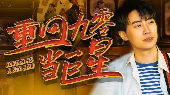 重回九零当巨星 第1-20集