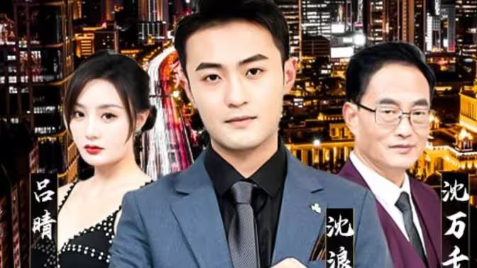 纯爱战神倒地，原来我爸是首富 全集(大结局)