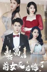 暴富后前女友后悔了 第21-40集