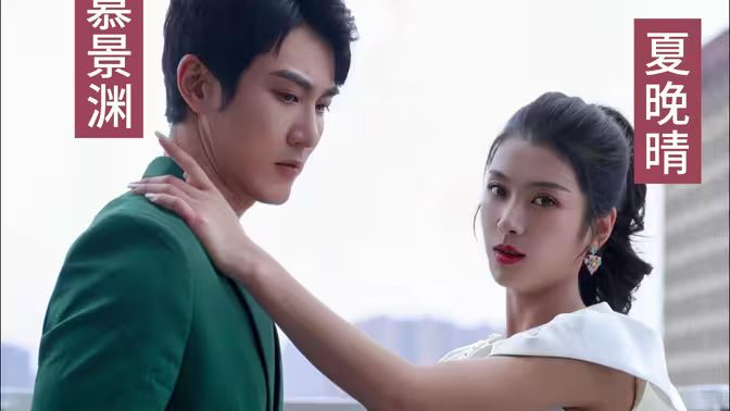 慕少娇妻的秘密 全集(大结局)