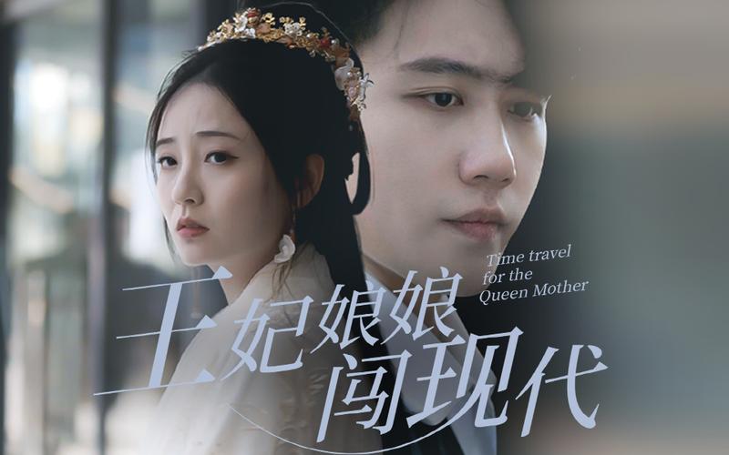 王妃娘娘闯现代 全集(大结局)