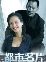 都市名片 第07集