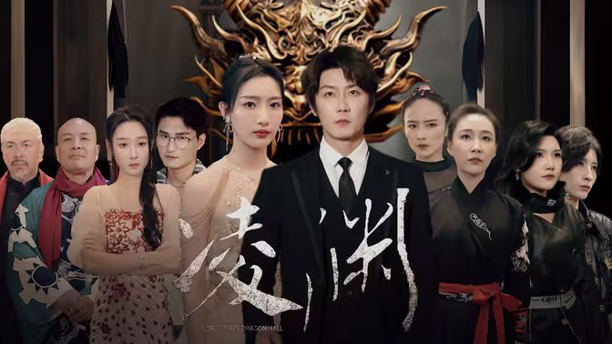 凌渊 第61-79集完结(大结局)