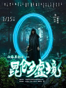 山海异记之昆仑墟境 第2集