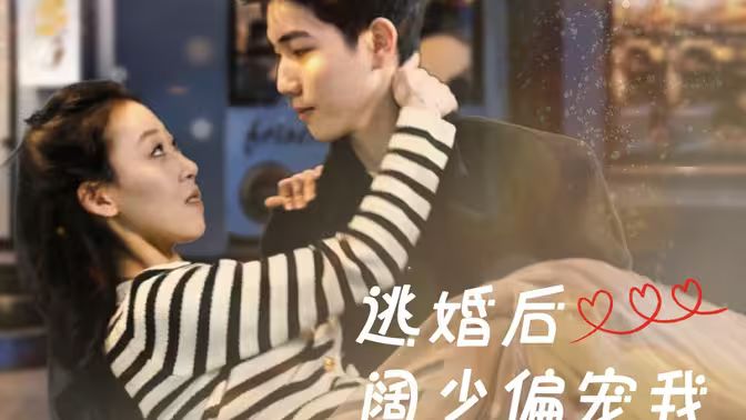 逃婚后阔少偏宠我 第21-40集