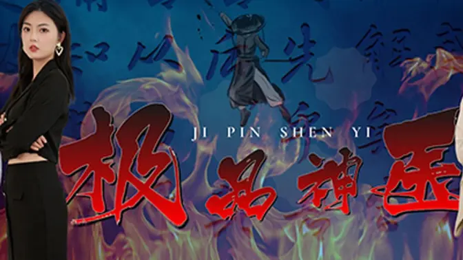 极品神医崛起 第41-60集