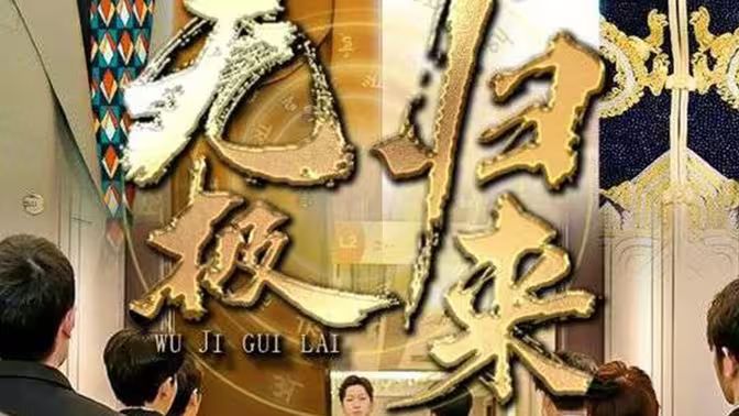 无极归来 第21-40集