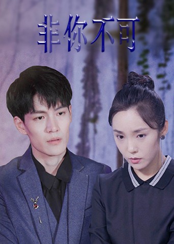非你不可2022 第5集